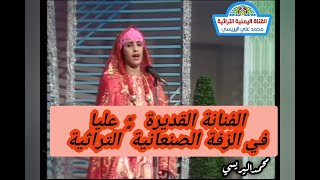 الفنانة عليا في الزفة الصنعانية التراثية ساعة الرحمن