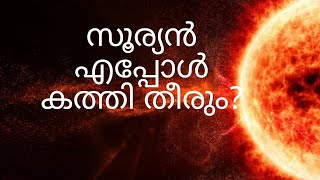 സൂര്യൻ എപ്പോൾ കത്തി തീരും ??? സൂര്യന്റെ ഉള്ളറകളിലേക്ക്.