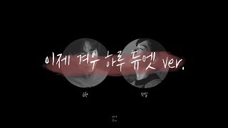 비투비 은광, 창섭 - 이제 겨우 하루 듀엣 ver.