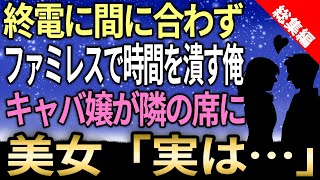 【馴れ初め☆総集編】終電に間に合わず深夜のファミレスで時間を潰している社畜の俺→知らないキャバ嬢が突然に隣の席に座りだした。美女「実は…」俺「どゆこと？！」【感動する話】