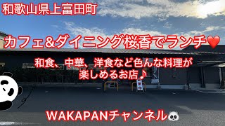 和歌山県上富田町　カフェ\u0026ダイニング桜香でランチ❤️和食、中華、洋食など色んな料理が楽しめるお店♪WAKAPANチャンネル🐼