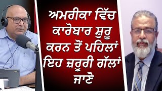 ਅਮਰੀਕਾ ਵਿੱਚ ਕਾਰੋਬਾਰ ਸ਼ੁਰੂ ਕਰਨ ਤੋਂ ਪਹਿਲਾਂ ਇਹ ਜ਼ਰੂਰੀ ਗੱਲਾਂ ਜਾਣੋ | USA Immigration | RED FM Canada