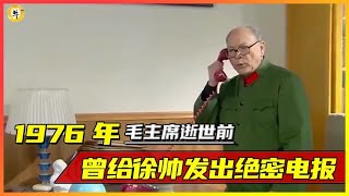 1976年毛主席逝世前，曾给徐帅发出绝密电报，16字让徐帅痛哭流涕