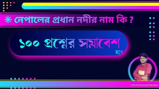 নেপালের প্রধান নদীর নাম কি ? | Prayas Sikshabindu