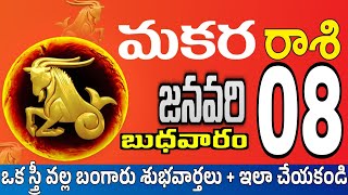 మకరరాశి 08 ఒక స్త్రీ పగబట్టి ఇలా makara rasi january 2025 | makara rasi #Todayrasiphalalu