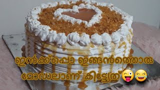 Butter Scotch Cake ചേലോലത് റെഡ്യാവും ചെലോല്‍ത് റെഡ്യാവൂല 😜Multi home