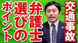 交通事故での弁護士選びのポイントは？