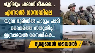 ഗാസയിലെ  യുദ്ധ ഭൂമിയില്‍ പാട്ടും പാടി ദൈവത്തെ സ്തുതിച്ച് ഇസ്രായേല്‍ സൈനികര്‍ | WAR ZONE VIRAL VIDEO