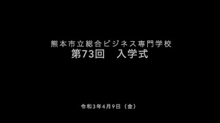 令和３年度熊本市立総合ビジネス専門学校入学式