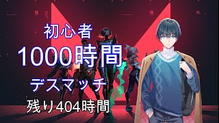 【VALORANT】キーマウ＆ヴァロ初心者がデスマッチだけを1000時間！【Issie】