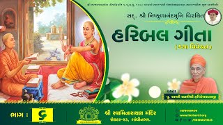 હરિબલ ગીતા કથા || Part : 6 || HARIBAL GEETA KATHA || Dhanurmas Katha 2016