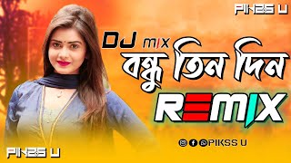 Bondhu Tin Din - Dj l Remix l Bangla Dj l Pikss U l Tik Tok 2022 l বাংলা ডিজে l @PikssU