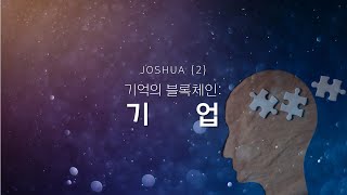 JOSHUA (2) 기업 : 기억의 블록체인 ㅣ 박이레 목사 ㅣ 01.26.2025