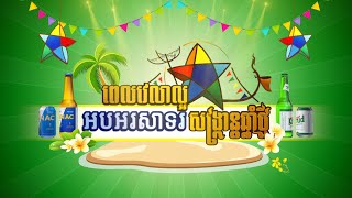 ពេលវេលាល្អ អបអរសាទរសង្ក្រាន្តឆ្នាំថ្មី | អបអរសាទរពិធីបុណ្យចូលឆ្នាំខ្មែរប្រពៃណីជាតិ