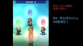 【ffrk】　ギルガメッシュ　難易度５５０　Ⅲ　３０秒切り！