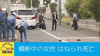 道路横断中の女性はねられ死亡　札幌・南区