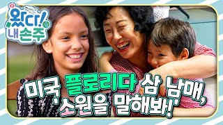 🇺🇸미국 플로리다 삼 남매, '소원을 말해봐!'｜👵🏻왔다! 내 손주🧓🏻｜국제가정｜조부모｜리얼리티｜EBS키즈｜[EBS놀이터]
