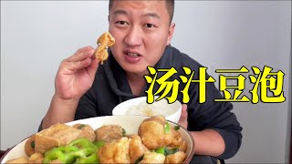 老夏买了5块钱豆泡，做的汤汁豆泡吃出红烧肉的感觉，太下饭了【开心的老夏】