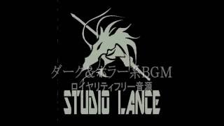 ダーク＆ホラー系ＢＧＭ　著作権フリー、ロイヤリティフリー曲　スタジオランスＰＶ