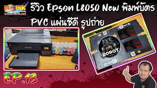 วิธีการใช้งานเครื่องพิมพ์ EP13  รีวิว Epson L8050  New  พิมพ์บัตร PVC แผ่นซีดี รูปถ่าย