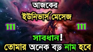 সাবধান! আপনি অনেক খ্যাতি পেতে চলেছে...ll universe message today