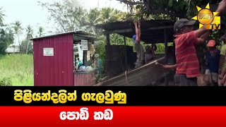 පිළියන්දලින් ගැලවුණු පොඩි කඩ - Hiru News