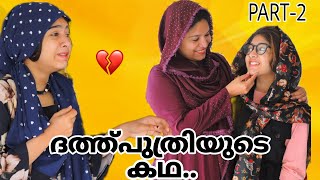 ദത്തുപുത്രിയുടെ സങ്കടക്കടലിന്റെ കഥ🥺💔//PART-2//oru kochu family