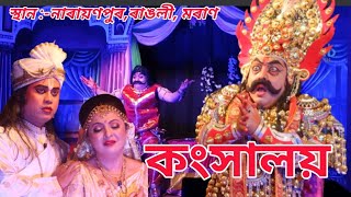 কংসালয় ।। kangkhaloi ll শ্রী কৃষ্ণ ৰাস ২০২৩ ।। শ্রীশ্রী কৃষ্ণ ৰাসলীলা