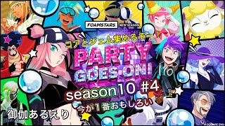 #4-2[season10]コアジェム集め「フォームスターズ|FOAMSTARS」(PS5版)御伽あるえり