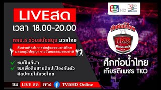 TV5HD ONLINE : LIVE สด ศึกท่อน้ำไทยเกียรติเพชร TKO จากเวทีราชดำเนิน ในวันอาทิตย์ที่ 11 สิงหาคม 2567