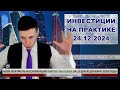 Начал инвестиции в ОФЗ для фиксации дохода на 3 года