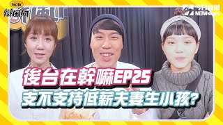 【NOW辯風向】後台在幹嘛EP25 支不支持低薪夫妻生小孩？ @TheTiffanyChen @marc_orange​