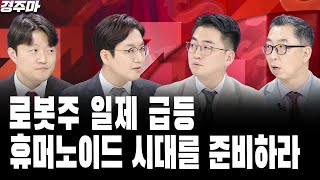 양자컴퓨팅의 질주, CES도 이어진다 | 삼성전자의 2025년은? | 로봇주 일제 급등휴머노이드 시대를 준비하라 l 현상준 l 이권희 l 박종훈