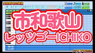 【高校野球応援歌】市立和歌山「レッツゴーICHIKO」【パワプロ2022】