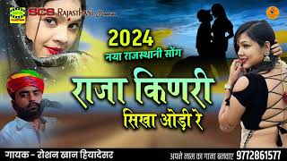 🔥 2024 | राजा किणरी सिखा ओड़ी रे || जानुड़ी का नया सोंग || गायक रोशन खान || Roshan Khan || Viral Song