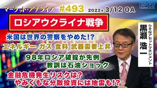 ロシアウクライナ戦争-金融危機発生リスクは? 投資家がとるべき判断は?-│アナライズ・プラス（2022年3月12日放送「マーケット・アナライズ plus+」）