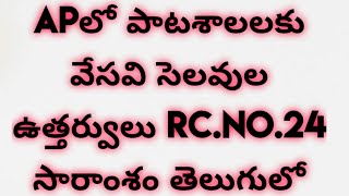 AP వేసవి సెలవుల ఉత్తర్వులు RC.NO.24 సారాంశం తెలుగులో