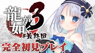 【 龍が如く3 】沖縄でも桐生ちゃん大活躍なのですっ！ 涙の最終回【 Yakuza 3 】[ Vtuber / そらしどしあん ]