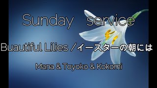 【おうちゴスペル#28】イースターの朝には　Beautiful Lilies ~Sunday service~