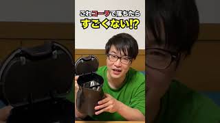 コーラでケトルがピカピカになる⁉️ ＃Shorts