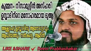 Kummanam usthad amazing quthuba dua