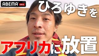 【ひろゆき愕然】ナミビアの砂漠に置き去りに…⁉︎アフリカで21日間さまよった「世界一ひどい放置旅」が始まる。｜『世界の果てに、ひろゆき置いてきた』エピソード0をABEMAで無料配信中