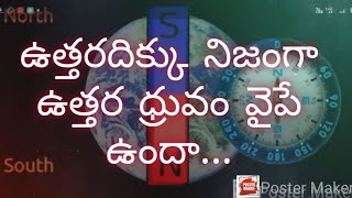 ఉత్తర దిక్కు నిజంగా ఉత్తర ధ్రువం వైపే ఉందా...