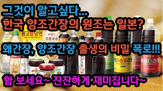 그것이 알고싶다.몽고간장. 한국 양조간장의 원조는 일본? 왜간장이 애간장을 태우다!양조간장 출생의 비밀 폭로!!!