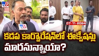 కడప కార్పొరేషన్‌లో ఈక్వేషన్లు మారనున్నాయా? |  Mayor K Suresh Babu Vs MLA Madhavi Reddy - TV9