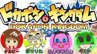 ドカポンキングダム!をやる前にやる!〔2024/10/26〕