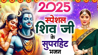 आगया 2025 में धूम मचाने वाले शिव भजन ~ Shiv Bhajan 2025 ~ New Shiv Bhajan 2025 ~ Latest Bhajan 2025