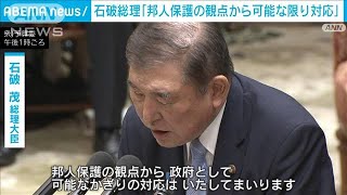 ミャンマー特殊詐欺　石破総理「邦人保護の観点から可能な限り対応」(2025年2月21日)