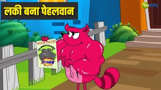 लकी बना पेहलवान | Pyaar Mohabbat Happy Lucky | Comedy Cartoon | Hindi Story | Zee Kids