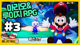 [마리오\u0026루이지 RPG #3] 댄스 전문가가 왁스 때문에 운다고?